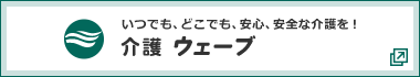 介護ウェーブ(外部リンク）