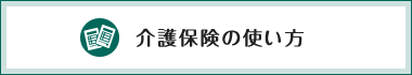 介護保険の使い方