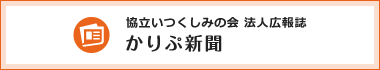 協立いつくしみの会法人広報誌　かりぷ新聞