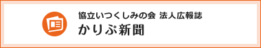 協立いつくしみの会法人広報誌　かりぷ新聞