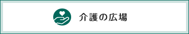 介護の広場