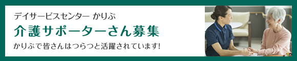 介護サポーターさん募集