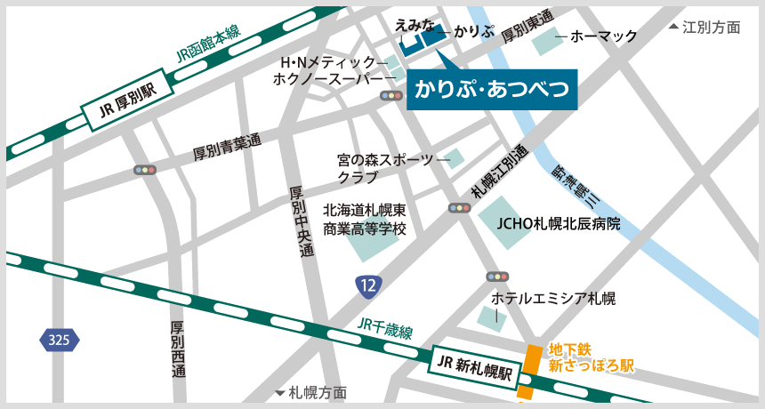 かりぷ・あつべつ 住所 〒004-0055　札幌市厚別区厚別中央5条6丁目5-20【最寄駅からのご案内】地下鉄・JR[新さっぽろ駅]より徒歩15分・中央バス[厚別中央4条4丁目]より徒歩5分・新札幌駅から車で6分