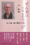 せん妄はこころの叫び 百六歳・母の晩年